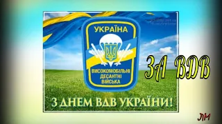 С Днем ВДВ ! Гарне поздоровлення зi святом Музична Листiвка. Високомобільні Десантні Війська України