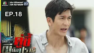 คู่ซี้ผีมือปราบ | EP.18 | 19 พ.ค. 61 Full HD