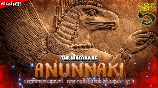 Anunnaki - ประวัติศาสตร์อนุนนากิ เทพเจ้าแห่งเมโสโปเตเมีย หรือ มนุษย์ต่างดาว ?