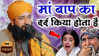 मां बाप का दर्द किया होता है 😭 mufti hammad raza √ 2023 ka New bayan √ emotional takrir😭