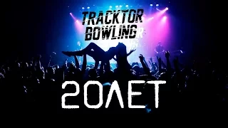 TRACKTOR BOWLING - ТРАКТОР (20 лет) - ALL STAR TV 2017