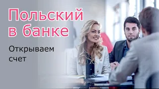 Польский в банке. Оформляем карту💵💳