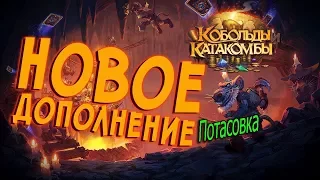 Hearthstone. Кобольды и Катакомбы новое дополнение