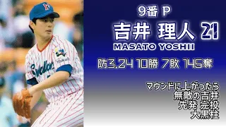 1996年 東京ヤクルトスワローズ 1-9【リクエストNo.54】