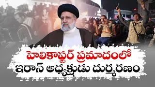 Iran President Ibrahim Raisi Dead in Helicopter Crash | హెలికాప్టర్ ప్రమాదంలో ఇరాన్ అధ్యక్షుడు మృతి