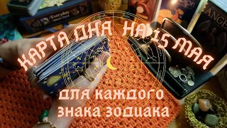 КАРТА ДНЯ✨ на 15 МАЯ для КАЖДОГО ЗНАКА ЗОДИАКА💫+ СОВЕТ от КАРТ🍀 на день