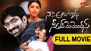 Na AutoGraph | Full Length Telugu Movie | Ravi Teja, Gopika, Bhoomika