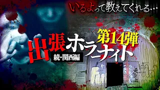 【心霊】第14弾 出張ホラーナイト開幕！いきなり2人が取り憑かれ限界状態に…。