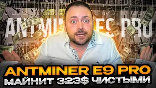 Antminer E9 Pro Майнит 323$ чистыми | Профит с E9 Pro против Профита с S19