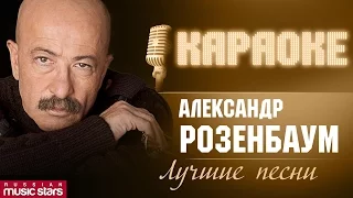 Александр Розенбаум - Караоке. Лучшие песни /  Alexander Rozenbaum - Karaoke . Best songs