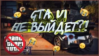 GTA 6 НЕ ВЫЙДЕТ?!