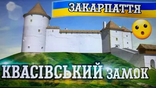 🇺🇦Маловідомий Квасівський замок! Kvasiv Castle! Kastély Kvasovban!🇺🇦