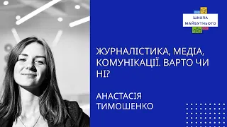 Лекція Анастасії Тимошенко “Журналістика, медіа, комунікації. Варто чи ні?”