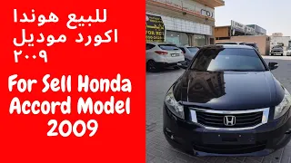 For Sell Honda Accord Model - 2009 - للبيع هوندا اكورد موديل