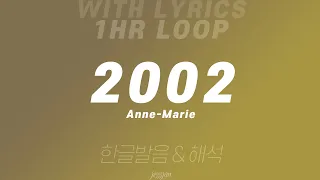 (1시간 반복) 2002 - Anne-Marie & 영어 가사 & 한글 발음, 해석