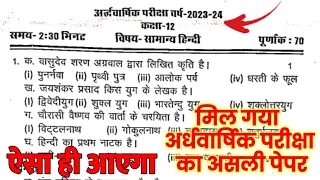 Halfyearly model Paper 2024 ऐसा ही आएगा, class 12 hindi /हिन्दी मॉडल पेपर 2024/ सामान्य हिंदी  2024