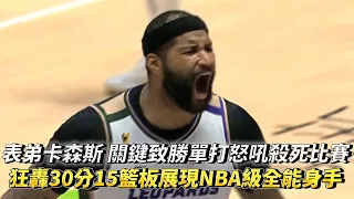 表弟卡森斯 關鍵致勝單打怒吼殺死比賽 狂轟30分15籃板展現NBA級全能身手 T1 LEAGUE總冠軍賽 臺北戰神 vs. 台啤永豐雲豹