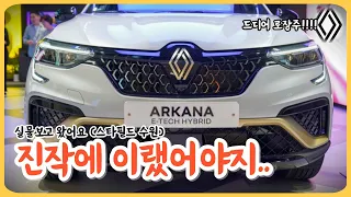 태풍로고 버리고 로장주로 거듭난 구 XM3, 르노 아르카나 하이브리드 RENAULT ARKANA E-TECH HYBRID (수원 스타필드 전시장)