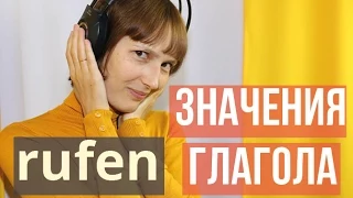 Немецкий глагол rufen: значения и синонимы (B1-B2)