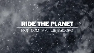 RideThePlanet: Мой дом там, где высоко