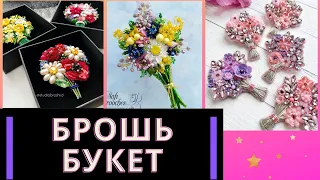 БРОШЬ ИЗ БИСЕРА БУКЕТ. ИДЕИ ДЛЯ РУКОДЕЛИЯ.