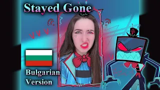 Stayed Gone | Bulgarian Cover | Hazbin Hotel Song with Original BG Lyrics