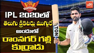 Telangana Crickters In IPL 2020 | Sunrisers Hyderabad Team 2020 |  Bavanaka Sandeep |YOYOTV Channel