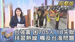 【1100完整版】台強震 困705人 18失聯 拜習熱線 觸及台海問題｜李潔｜FOCUS國際話題20240405 @tvbsfocus