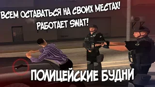 Всем оставаться на своих местах! Работает SWAT! - Полицейские будни в GTA SAMP