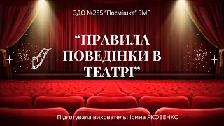 Заняття з ознайомлення з соціально-предметним довкіллям "Правила поведінки в театрі".