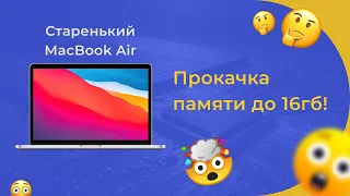 Macbook Air a1466 увеличение памяти до 16gb