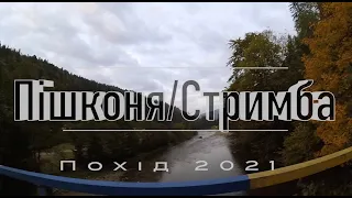 Пішконя і Стримба. Похід в Карпати 2021