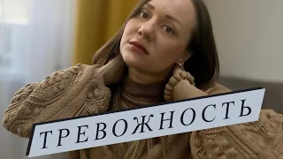 Тревожность. Виды тревожных расстройств. Самопомощь