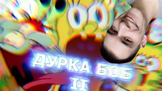 Дурка Боб 2 RYTP  Ритп Губка Боб Рутп Пуп ► Реакция на Fraer [Mega Rytp]