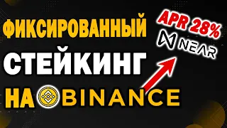 СТЕЙКАЮ NEAR ПОД 28% / ИНСТРУКЦИЯ ПО ФИКСИРОВАННОМУ СТЕЙКИНГУ НА BINANCE