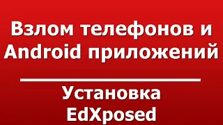 Установка EdXposed