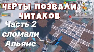 АЛЬЯНС НЕ СПРАВЛЯЕТСЯ И ПОЗВАЛИ 3 ЧИТАКО И ОТТО Last island of Survival #LIOS#LDRS#RustMobile#lios