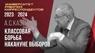 Классовая борьба накануне выборов. Александр Сергеевич Казённов. 07.03.2024.