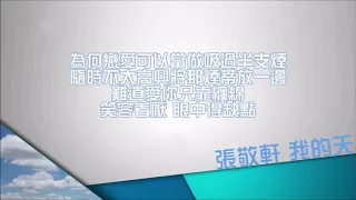 張敬軒Hins Cheung   我的天 Lyric Video