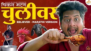 Chulivar Song Lyrical 😂🔥 || Marathi Version || Editwala Dost || @KhaasReTV