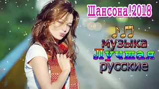 шансон! 2018 ✿ Красивые песни в машину Шансон сборник в дорогу ✿ Самые Популярные ПЕСНИ ГОДА 2018