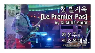 허성주 색소폰 - 첫 발자욱 [Le Premier Pas] by CLAUDE CIARI