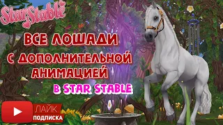 Все ЛОШАДИ с особой АНИМАЦИЕЙ в Star Stable | Игра про лошадей