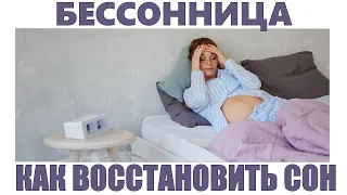 БЕССОННИЦА ВО ВРЕМЯ БЕРЕМЕННОСТИ | 10 способов избавиться от бессонницы во время беременности