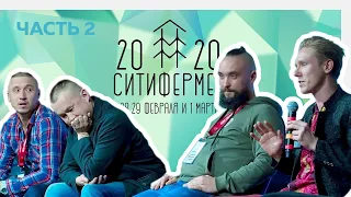 СИТИФЕРМЕР 2020 / конференция по городскому растениеводству | part#2