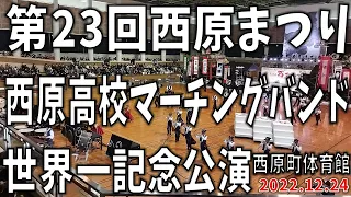 西原高校マーチングバンド　第23回西原まつり　世界一記念公演　2022.12.24 西原町民体育館　nishihara high school marching band