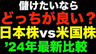 2024年日本株と米国株どっちに投資すべきか？徹底比較します