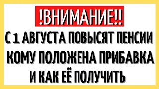 С 1 августа повысят пенсии. Кому положена прибавка и как её получить