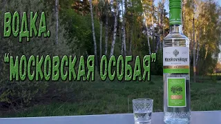 Водка. "Московская особая"