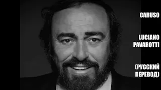 Luciano Pavarotti - Caruso (русский перевод)